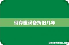 储存罐设备折旧几年