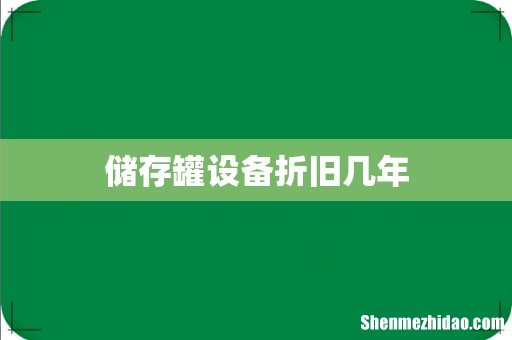 储存罐设备折旧几年
