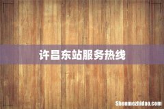 许昌东站服务热线