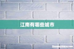江南有哪些城市