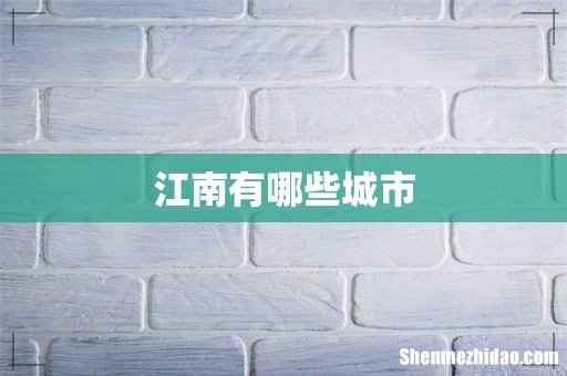 江南有哪些城市