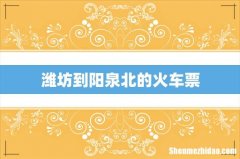 潍坊到阳泉北的火车票