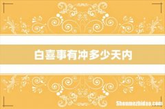 白喜事有冲多少天内