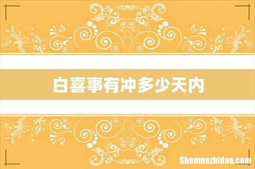 白喜事有冲多少天内