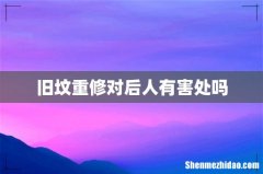 旧坟重修对后人有害处吗
