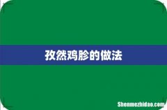 孜然鸡胗的做法