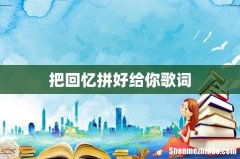 把回忆拼好给你歌词