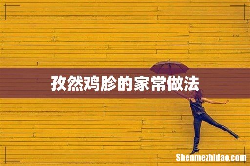 孜然鸡胗的家常做法