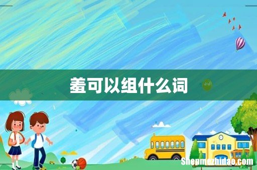 羞可以组什么词