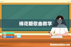 棉花糖歌曲教学
