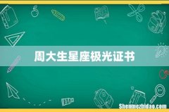 周大生星座极光证书