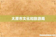 太原市文化和旅游局