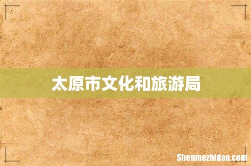 太原市文化和旅游局