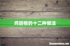 鸡翅根的十二种做法