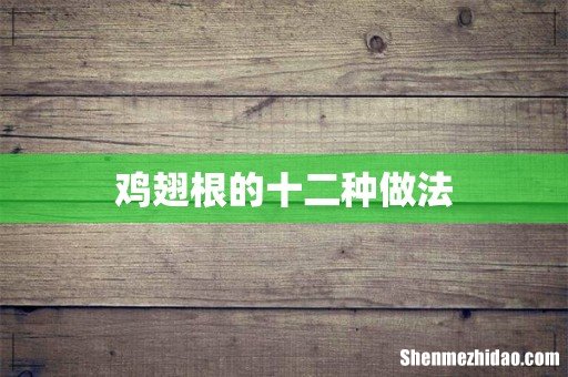 鸡翅根的十二种做法