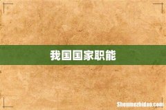 我国国家职能