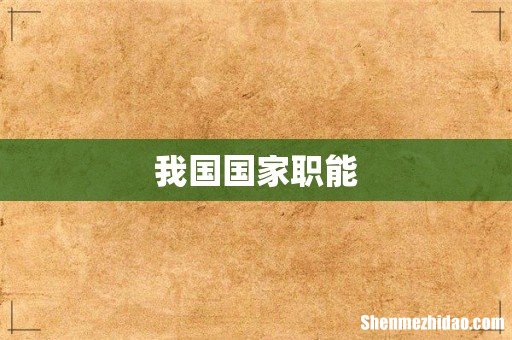 我国国家职能
