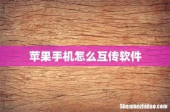 苹果手机怎么互传软件