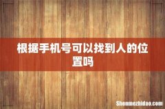 根据手机号可以找到人的位置吗