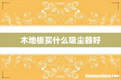 木地板买什么吸尘器好