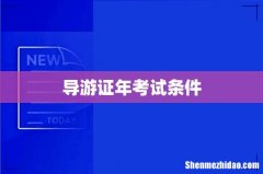 导游证年考试条件