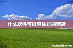 什么软件可以查住过的酒店