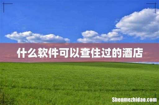 什么软件可以查住过的酒店