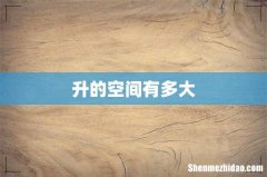 升的空间有多大