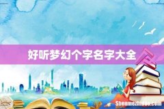好听梦幻个字名字大全