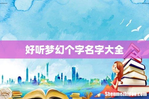 好听梦幻个字名字大全