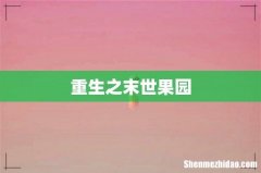 重生之末世果园