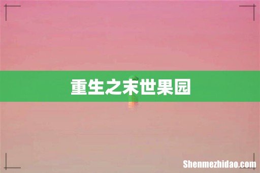 重生之末世果园
