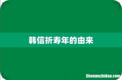 韩信折寿年的由来