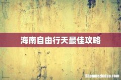 海南自由行天最佳攻略