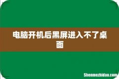电脑开机后黑屏进入不了桌面
