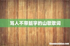 骂人不带脏字的山歌歌词
