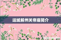 运城解州关帝庙简介