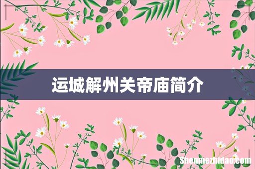 运城解州关帝庙简介