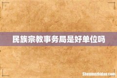 民族宗教事务局是好单位吗