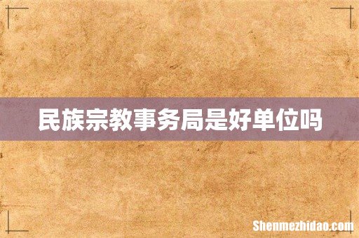 民族宗教事务局是好单位吗