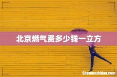 北京燃气费多少钱一立方