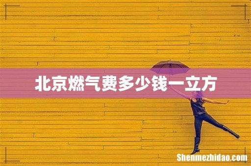 北京燃气费多少钱一立方