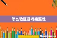 怎么验证游戏完整性