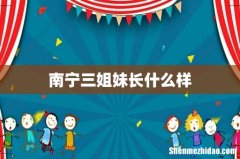 南宁三姐妹长什么样