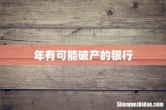 年有可能破产的银行