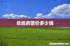 总统府票价多少钱