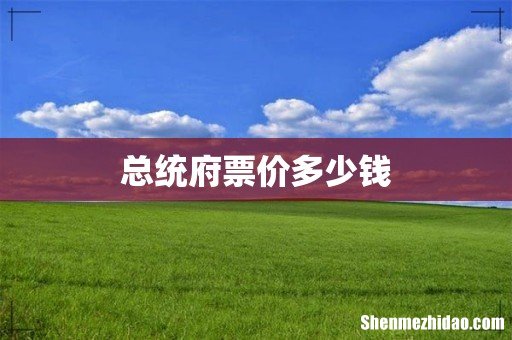 总统府票价多少钱