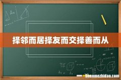 择邻而居择友而交择善而从