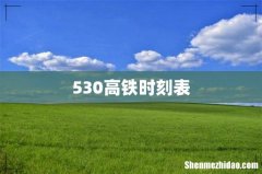 530高铁时刻表