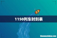 1150列车时刻表